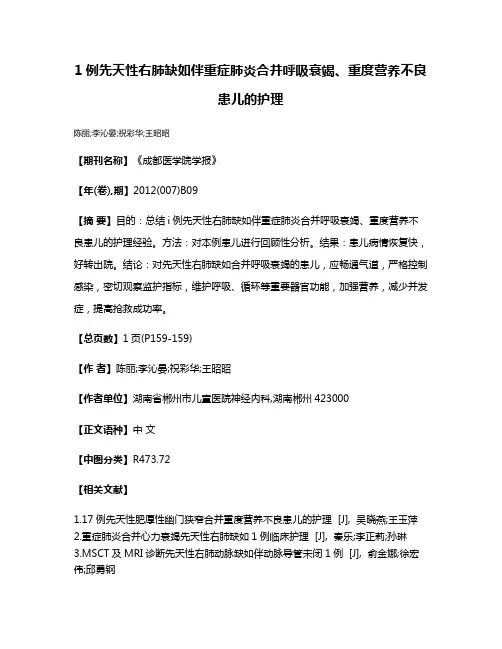 1例先天性右肺缺如伴重症肺炎合并呼吸衰竭、重度营养不良患儿的护理