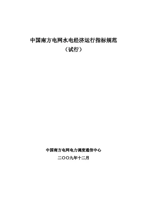 (完整word版)中国南方电网水电经济运行指标规范