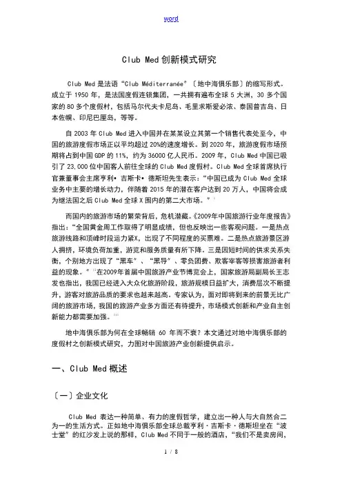 旅游地产：club_med模式分析报告(2014)