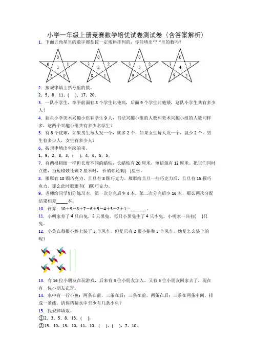 小学一年级上册竞赛数学培优试卷测试卷(含答案解析)