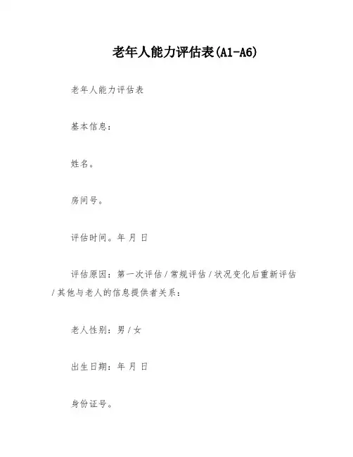 老年人能力评估表(A1-A6)