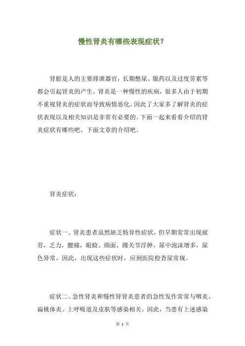 慢性肾炎有哪些表现症状？