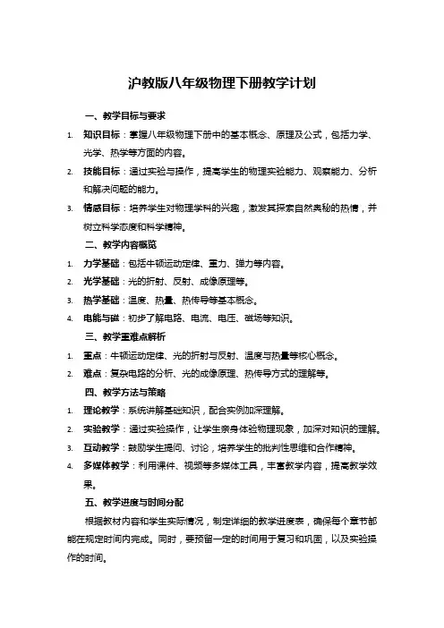 沪教版八年级物理下册教学计划