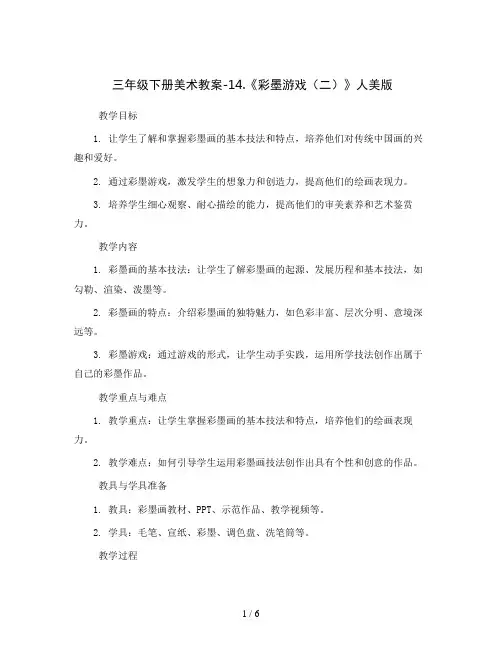 三年级下册美术教案-14.《彩墨游戏(二)》人美版