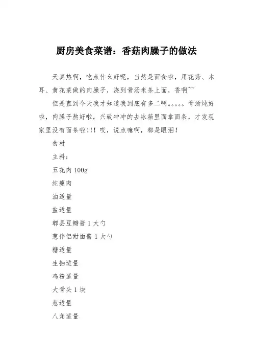 厨房美食菜谱：香菇肉臊子的做法