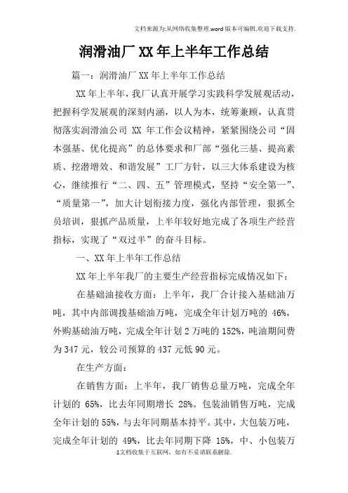 润滑油厂XX年上半年工作总结