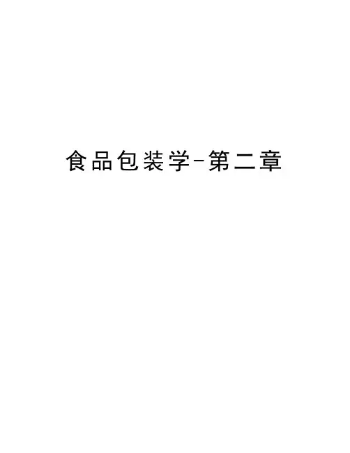 食品包装学-第二章讲课教案