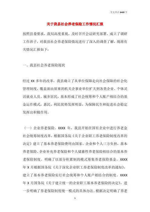 社会养老保险工作情况汇报