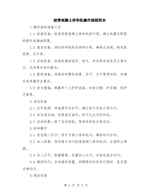 沥青混凝土拌和机操作规程范本