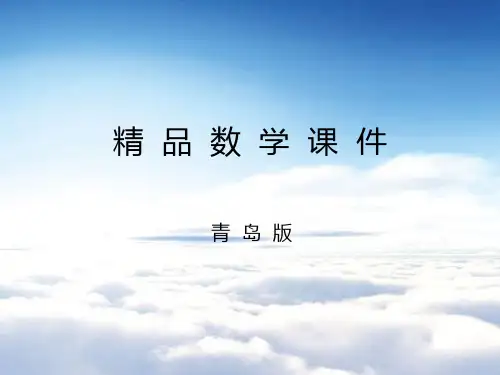 【青岛版】三年级上册数学：5-《两、三位数除以一位数(一)》复习课课件
