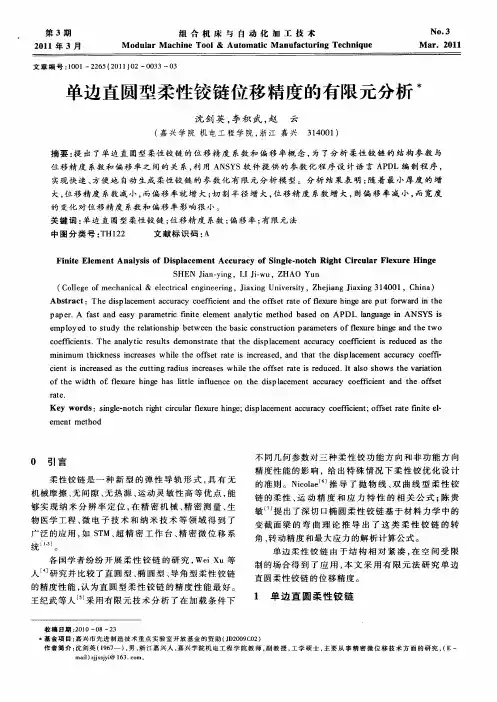 单边直圆型柔性铰链位移精度的有限元分析