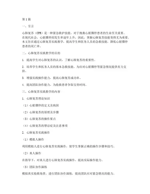 心肺复苏实践教学(3篇)