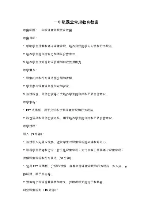 一年级课堂常规教育教案