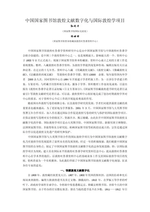 项目管理-中国国家图书馆敦煌文献数字化与国际敦煌学项目
