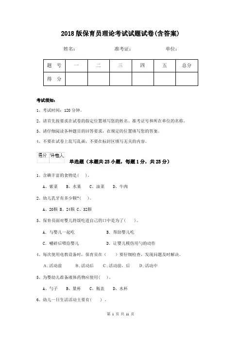 2018版保育员理论考试试题试卷(含答案)