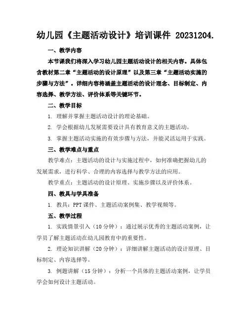 幼儿园《主题活动设计》培训课件20231204.