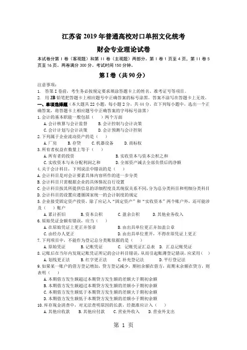 江苏省2019年普通高校对口单招文化统考财会专业理论综合试题word精品文档9页