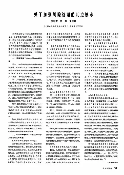 关于加强风险管理的几点思考