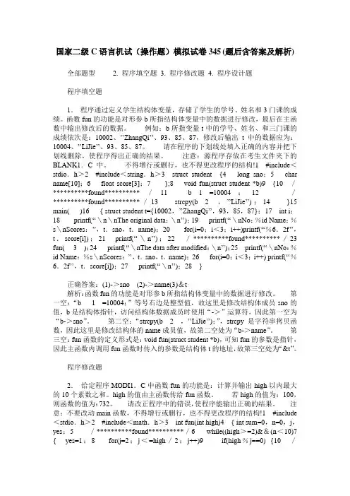 国家二级C语言机试(操作题)模拟试卷345(题后含答案及解析)