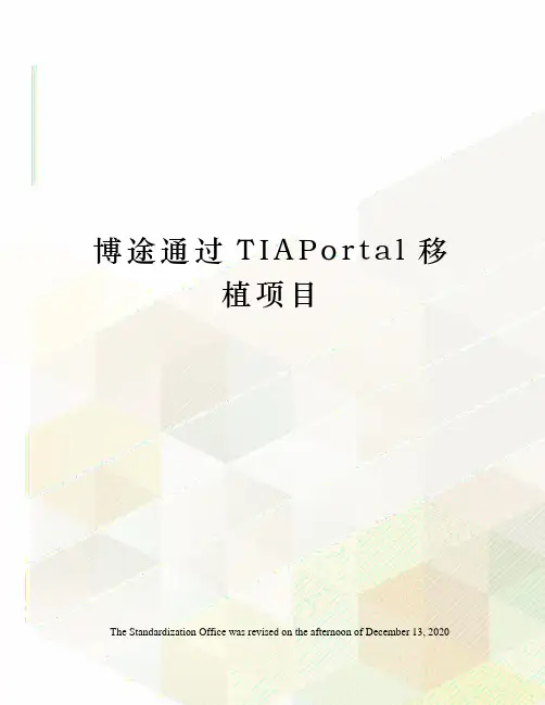 博途通过TIAPortal移植项目