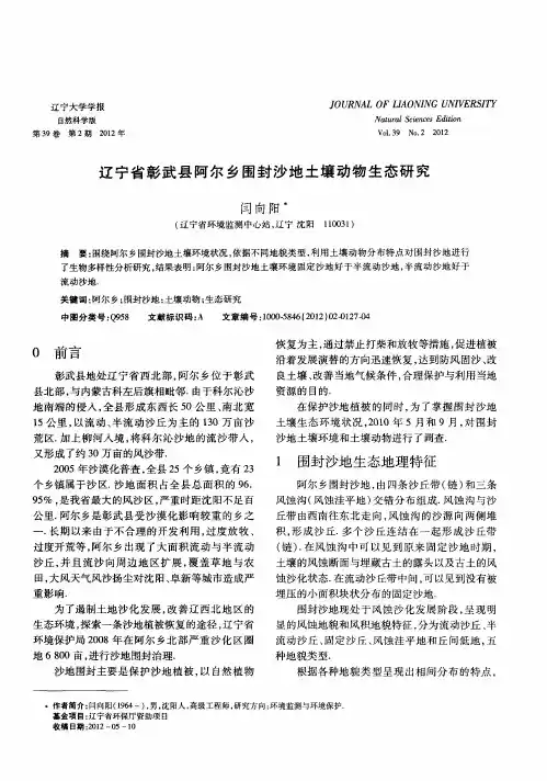 辽宁省彰武县阿尔乡围封沙地土壤动物生态研究