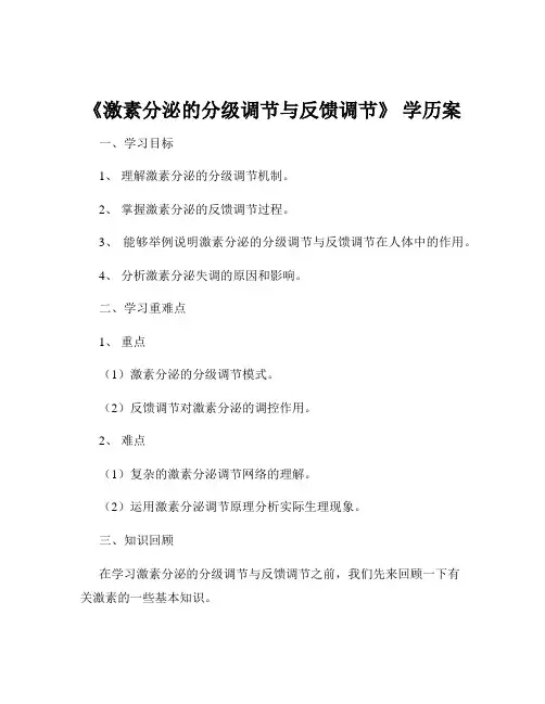 《激素分泌的分级调节与反馈调节》 学历案