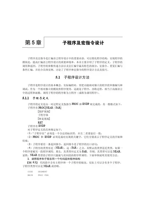 汇编语言程序设计实验指导及习题解答-第五章