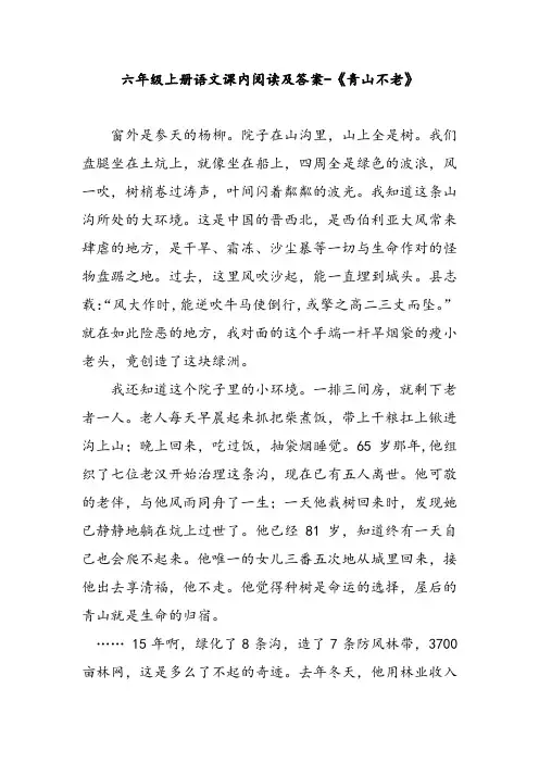 六年级上册语文课内阅读及答案-《青山不老》