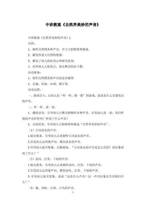 中班教案《自然界美妙的声音》