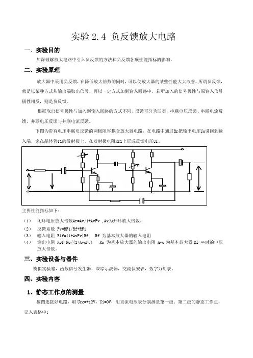 负反馈放大器实验报告