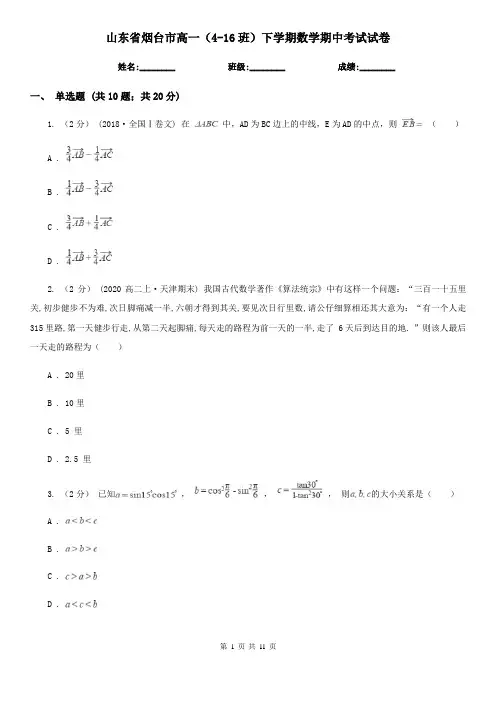 山东省烟台市高一(4-16班)下学期数学期中考试试卷