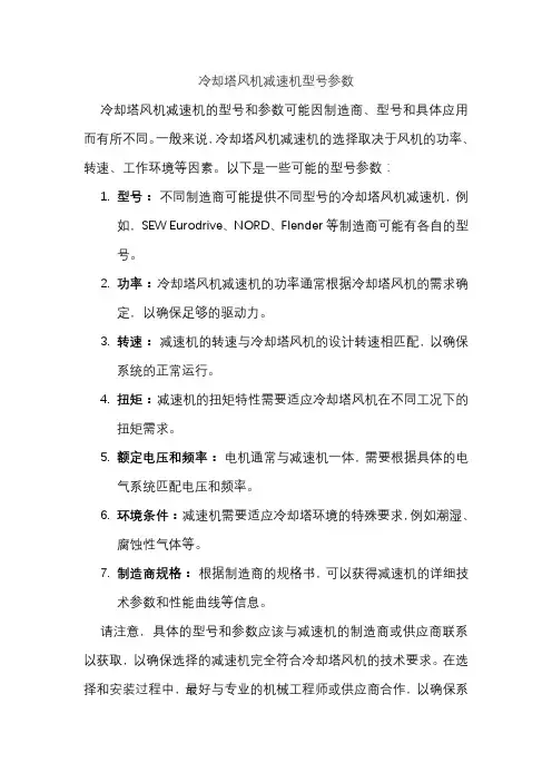 冷却塔风机减速机型号参数