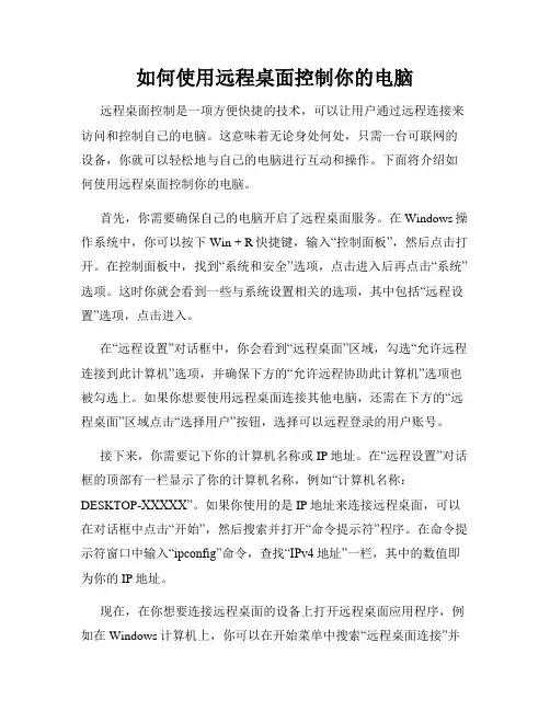 如何使用远程桌面控制你的电脑