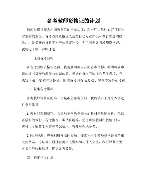 备考教师资格证的计划