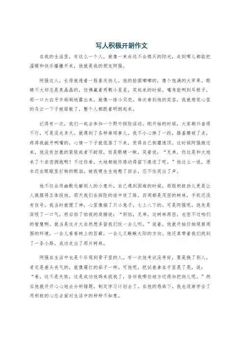 写人积极开朗作文