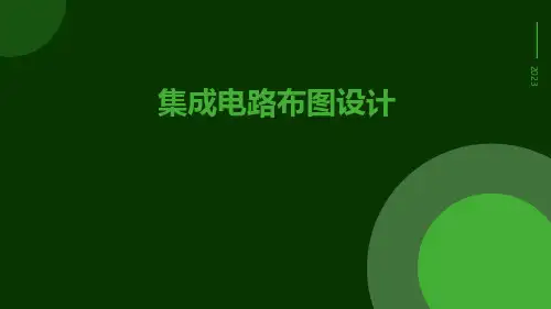 集成电路布图设计
