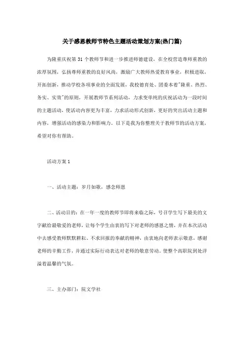 关于感恩教师节特色主题活动策划方案{热门篇}