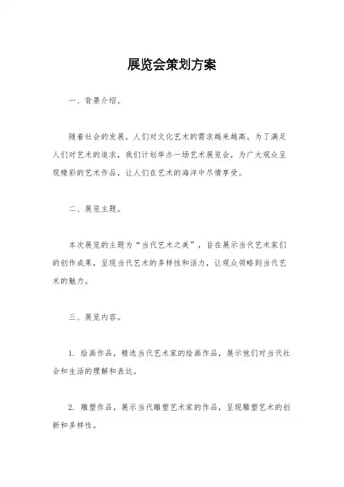 展览会策划方案