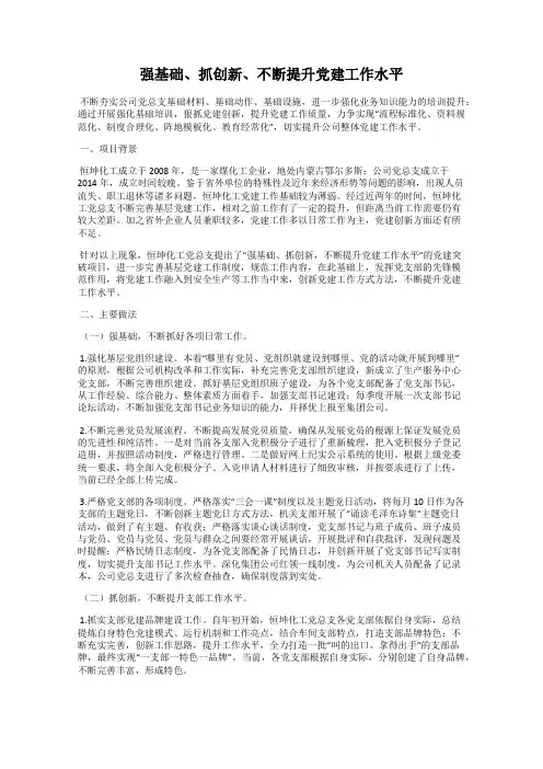 强基础、抓创新、不断提升党建工作水平