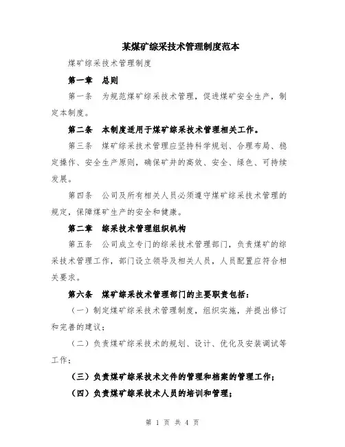 某煤矿综采技术管理制度范本