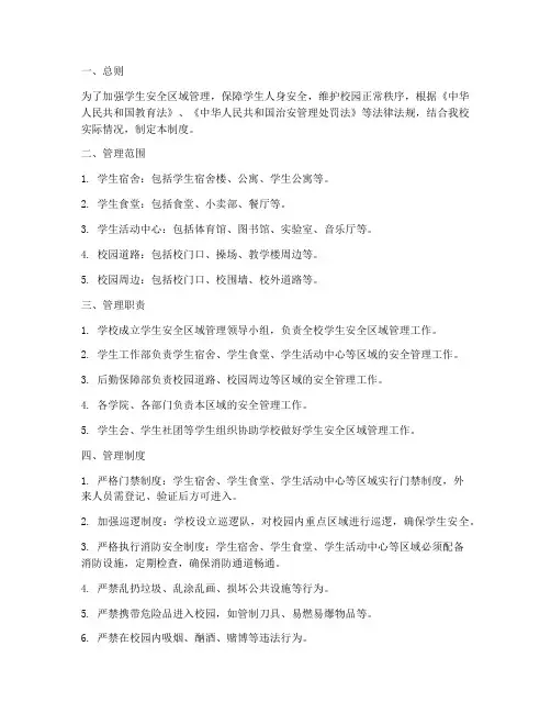学生安全区域管理制度