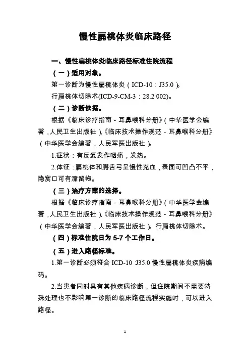慢性扁桃体炎临床路径