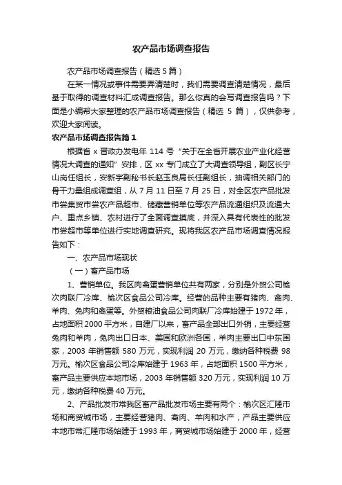 农产品市场调查报告（精选5篇）
