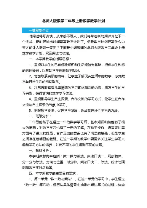 北师大版数学二年级上册数学教学计划