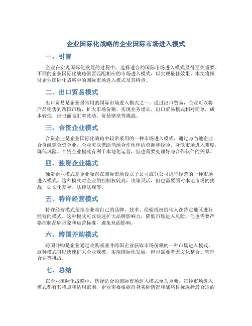企业国际化战略的企业国际市场进入模式