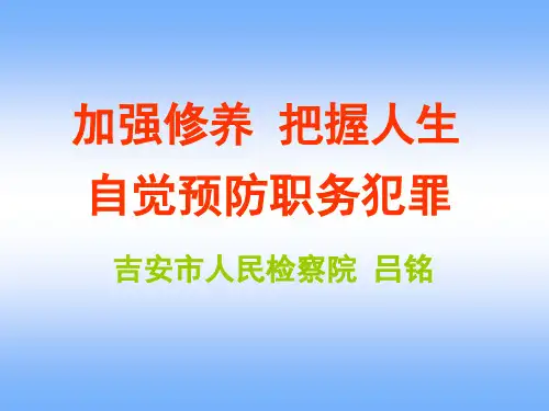 2019年预防职务犯罪专题讲座课件.ppt