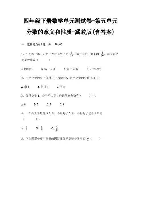 四年级下册数学单元测试卷-第五单元 分数的意义和性质-冀教版(含答案)