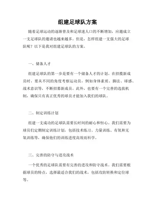 组建足球队方案