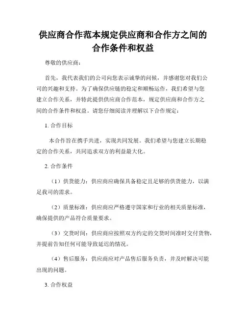 供应商合作范本规定供应商和合作方之间的合作条件和权益