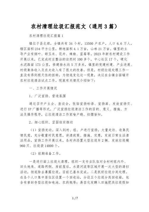农村清理垃圾汇报范文(通用3篇)